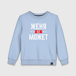 Свитшот хлопковый детский Женя всё может, цвет: мягкое небо