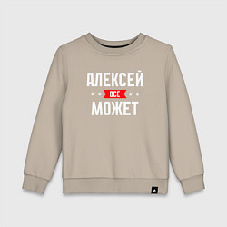 Детский свитшот Алексей всё может