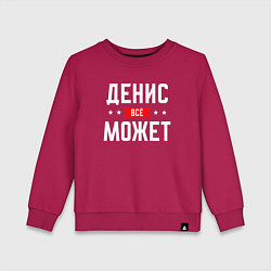 Свитшот хлопковый детский Денис всё может, цвет: маджента