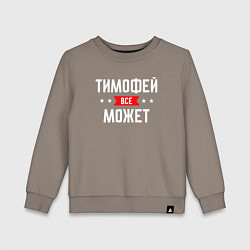 Детский свитшот Тимофей всё может