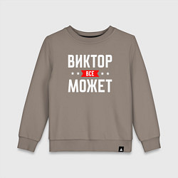 Детский свитшот Виктор всё может