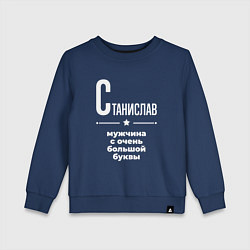 Свитшот хлопковый детский Станислав мужчина с очень большой буквы, цвет: тёмно-синий