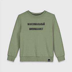 Детский свитшот Максимальный минималист