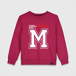 Свитшот хлопковый детский Марина человек с большой буквы, цвет: маджента