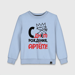 Детский свитшот С днём рождения - Артём