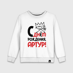 Детский свитшот С днём рождения - Артур