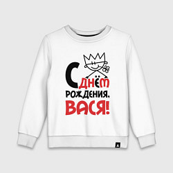Свитшот хлопковый детский С днём рождения - Вася, цвет: белый