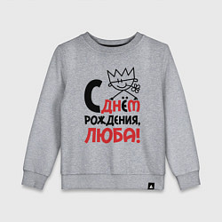 Детский свитшот С днём рождения Люба