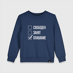 Свитшот хлопковый детский Свободен занят плавание, цвет: тёмно-синий