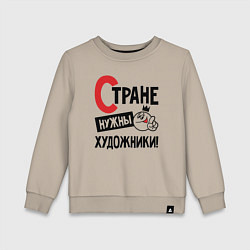 Детский свитшот Стране нужны художники