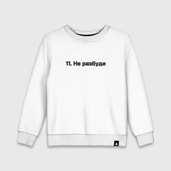 Детский свитшот Не разбуди