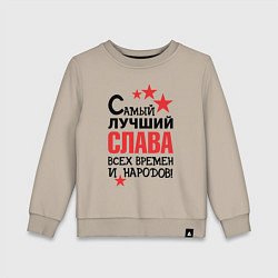 Детский свитшот Самый лучший Слава