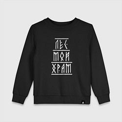Детский свитшот Лес мой храм - рунический текст