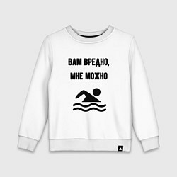 Детский свитшот Вам вредно