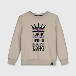 Детский свитшот Борис - принц на белом коне