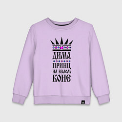Детский свитшот Дима - принц на белом коне