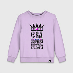 Детский свитшот Ева - обычная королева красоты