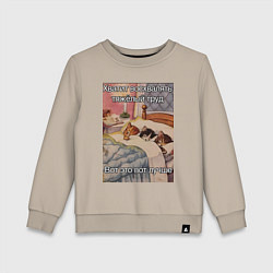 Свитшот хлопковый детский Спящие котики и труд мем, цвет: миндальный