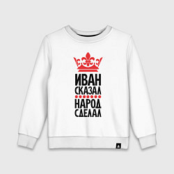 Детский свитшот Иван сказал народ сделал