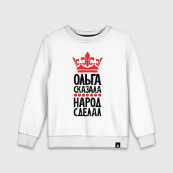Детский свитшот Ольга сказала народ сделал