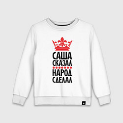 Детский свитшот Саша сказал - народ сделал
