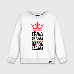 Детский свитшот Сёма сказал народ сделал
