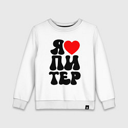 Детский свитшот Я heart Питер