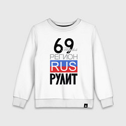 Детский свитшот 69 - Тверская область