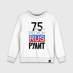 Детский свитшот 75 - Читинская область