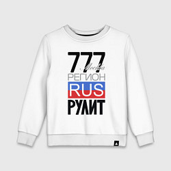 Детский свитшот 777 - Москва