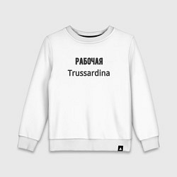 Детский свитшот Рабочая trussardina