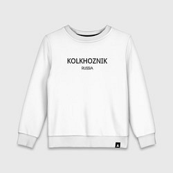 Детский свитшот Kolkhoznik - колхозник