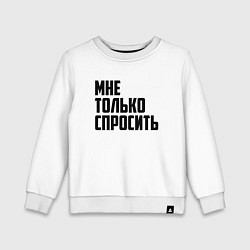 Свитшот хлопковый детский Мне только спросить, цвет: белый