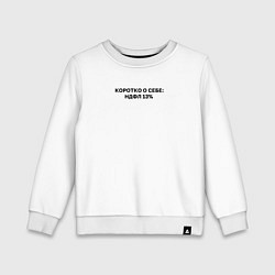 Свитшот хлопковый детский НДФЛ 13 коротко о себе, цвет: белый