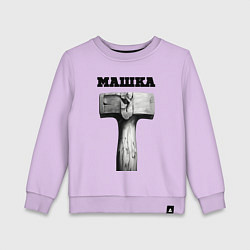 Детский свитшот Кувалда - машка