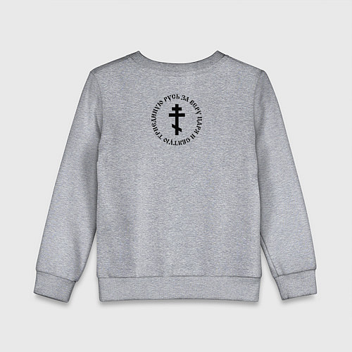 Детский свитшот За веру царя и святую триединую Русь малый крест ч / Меланж – фото 2