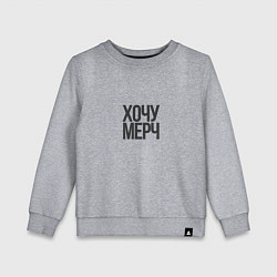 Свитшот хлопковый детский Хочу мерч, цвет: меланж