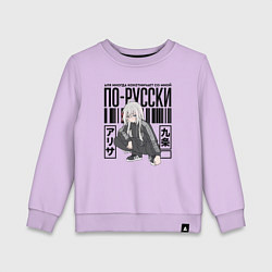 Свитшот хлопковый детский Аля иногда кокетничает со мной по-русски, цвет: лаванда