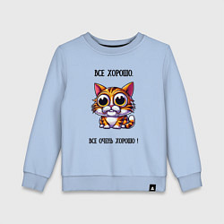 Свитшот хлопковый детский Кошка у которой все хорошо, цвет: мягкое небо
