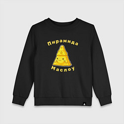 Свитшот хлопковый детский Пирамида Маслоу - юмор каламбурный, цвет: черный
