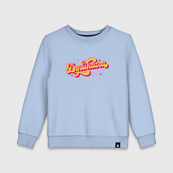 Свитшот хлопковый детский Душнила сказочный, цвет: мягкое небо