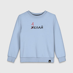 Детский свитшот Делай