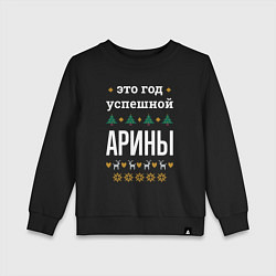 Свитшот хлопковый детский Год успешной Арины, цвет: черный