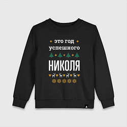 Детский свитшот Год успешного Николя