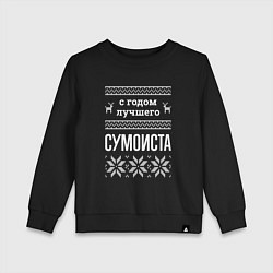 Свитшот хлопковый детский С годом Сумоиста, цвет: черный