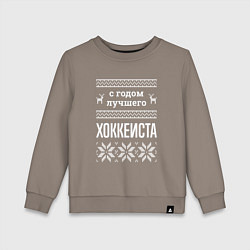 Свитшот хлопковый детский С годом Хоккеиста, цвет: утренний латте
