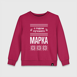 Свитшот хлопковый детский С годом Марка, цвет: маджента