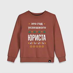 Свитшот хлопковый детский Год успешного юриста, цвет: кирпичный