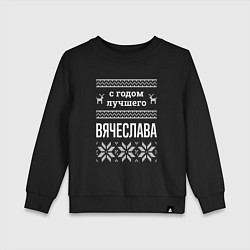 Детский свитшот С годом Вячеслава