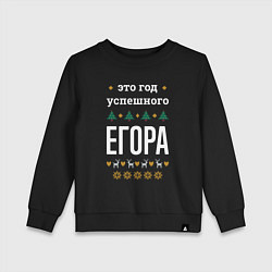 Детский свитшот Год успешного Егора